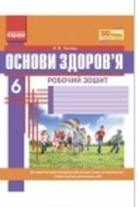 ГДЗ Основы здоровья 6 класс О.В. Таглина 2014 Тетрадь для контроля знаний